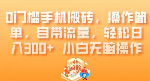 0门槛手机搬砖，操作简单，自带流量，轻松日入300+小白无脑操作-生财社