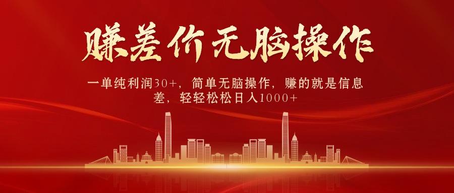 (9921期)中间商赚差价，一单纯利润30+，简单无脑操作，赚的就是信息差，日入1000+-生财社