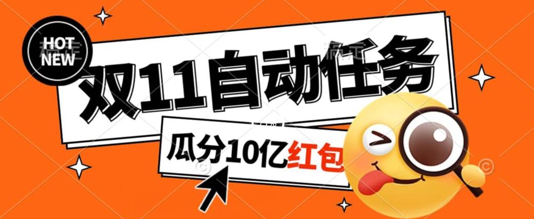 淘宝双11福利大放送，自动完成任务秘诀曝光，傻瓜式操作瓜分10亿红包！-生财社
