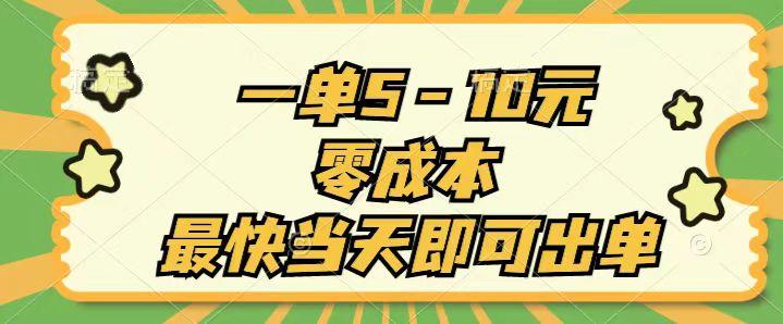 一单5-10元，零成本，最快当天即可出单-生财社