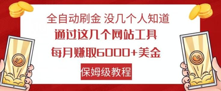 全自动刷金没几个人知道，通过这几个网站工具，每月赚取6000+美金，保姆级教程【揭秘】-生财社
