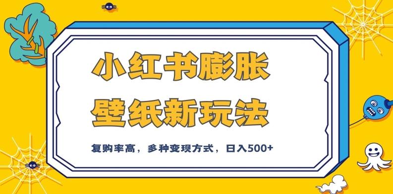 小红书膨胀壁纸新玩法，前端引流前端变现，后端私域多种组合变现方式，入500+【揭秘】-生财社