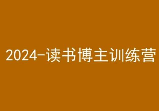 42天小红书实操营，2024读书博主训练营-生财社