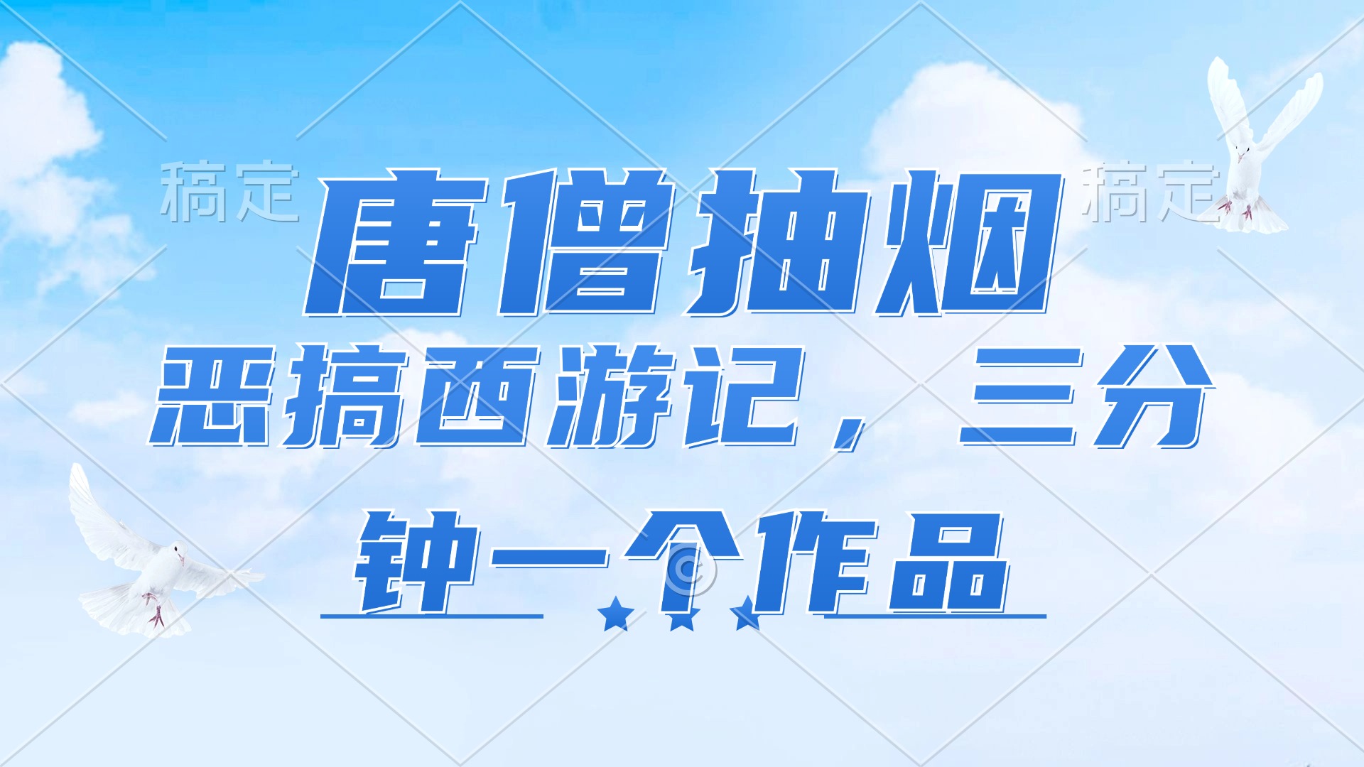 唐僧抽烟，恶搞西游记，各平台风口赛道，三分钟一条作品，日入1000+-生财社
