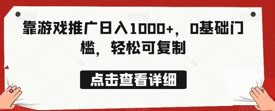 靠游戏推广日入1000+，0基础门槛，轻松可复制-生财社