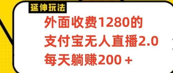 支付宝无人直播3.0玩法项目，每天躺赚200+，保姆级教程！-生财社