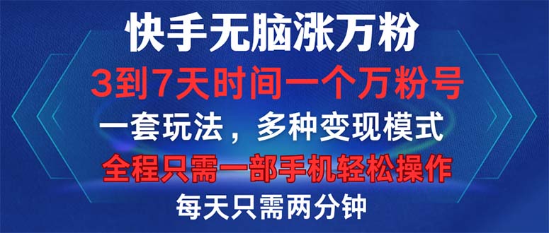 快手无脑涨万粉，3到7天时间一个万粉号，全程一部手机轻松操作，每天只…-生财社