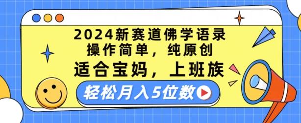 2024新赛道佛学语录，操作简单，纯原创，适合宝妈，上班族，轻松月入5位数【揭秘】-生财社
