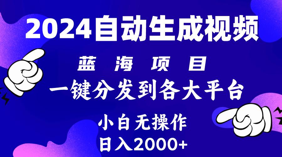 (10059期)2024年最新蓝海项目 自动生成视频玩法 分发各大平台 小白无脑操作 日入2k+-生财社
