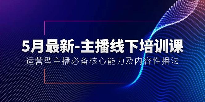 5月最新-主播线下培训课【40期】：运营型主播必备核心能力及内容性播法-生财社