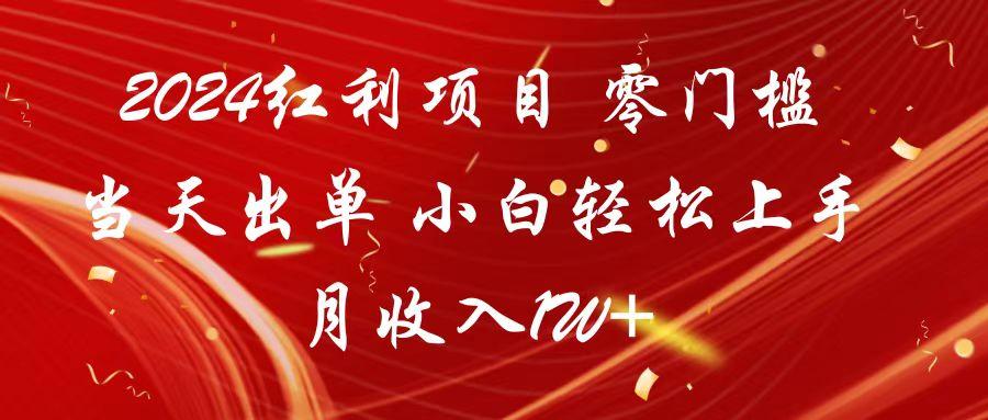 2024红利项目 零门槛当天出单 小白轻松上手 月收入1W+-生财社