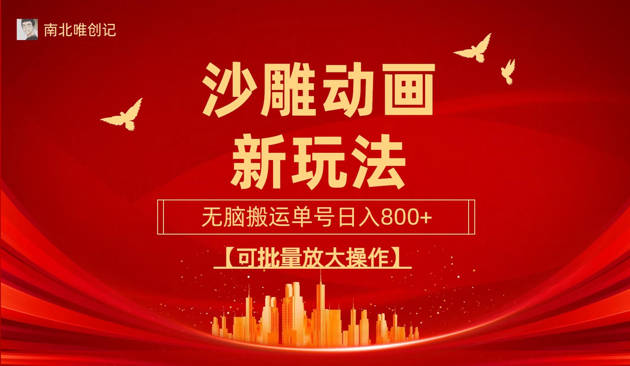 (9597期)沙雕动漫新玩法，无脑搬运，操作简单，三天快速起号，单号日收入800+可…-生财社