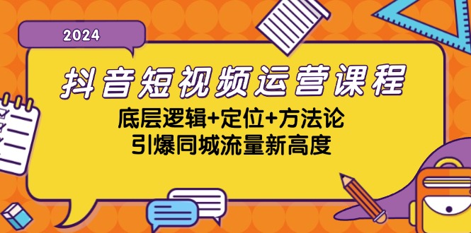 抖音短视频运营课程，底层逻辑+定位+方法论，引爆同城流量新高度-生财社