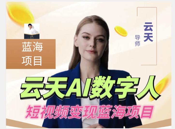 云天AI数字人短视频项目，门槛低，适合各类人群【更新】-生财社