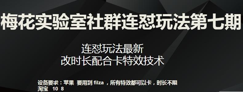 梅花实验室社群连怼玩法第七期，连怼玩法最新，改时长配合卡特效技术-生财社