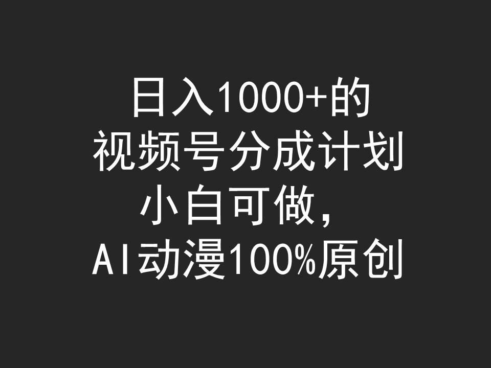 (9653期)日入1000+的视频号分成计划，小白可做，AI动漫100%原创-生财社