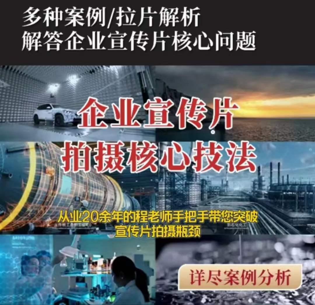 【企业宣传片】拍摄思维提升专业影视质感核心揭密一课搞定-生财社