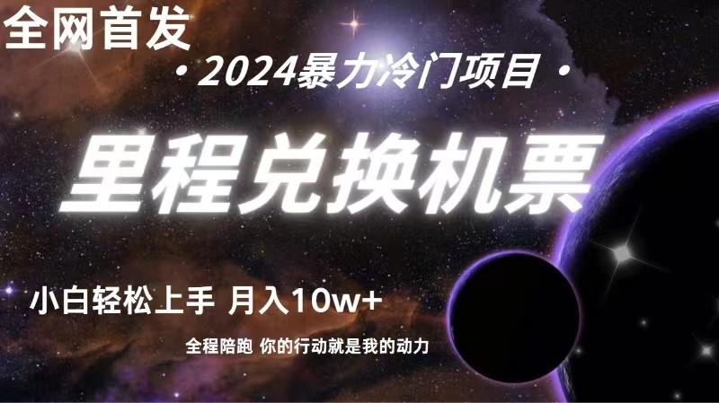 全网首发里程积分兑换机票售卖，纯手机操作，小白兼职月入10万+-生财社