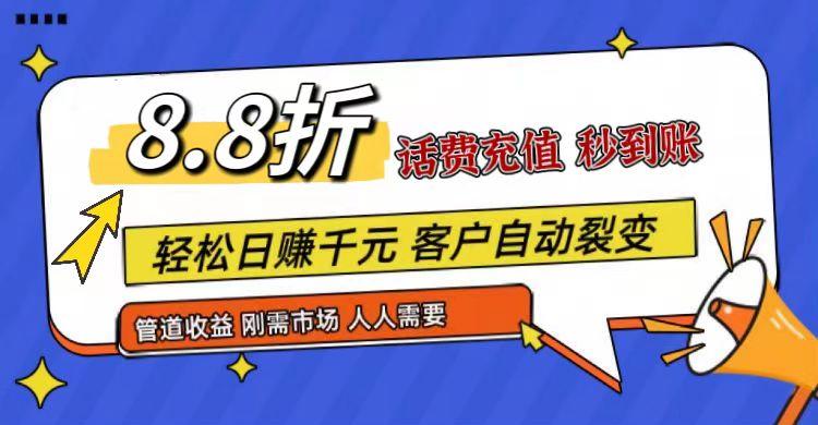 王炸项目刚出，88折话费快充，人人需要，市场庞大，推广轻松，补贴丰厚，话费分润…-生财社