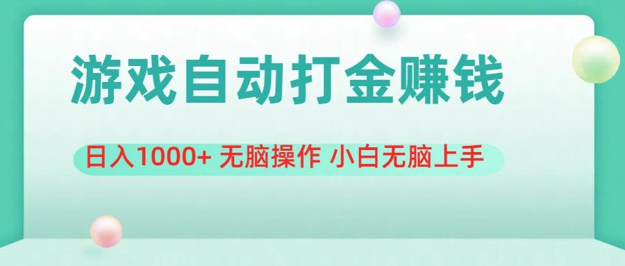 游戏全自动搬砖，日入1000+ 无脑操作 小白无脑上手-生财社