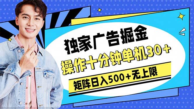 广告掘金，操作十分钟单机30+，矩阵日入500+无上限-生财社