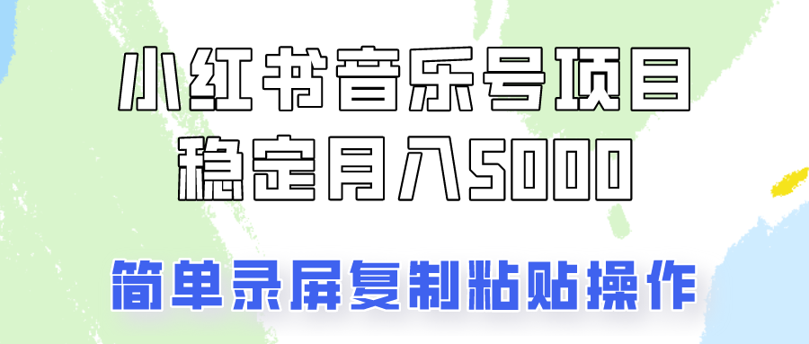 通过音乐号变现，简单的复制粘贴操作，实现每月5000元以上的稳定收入-生财社
