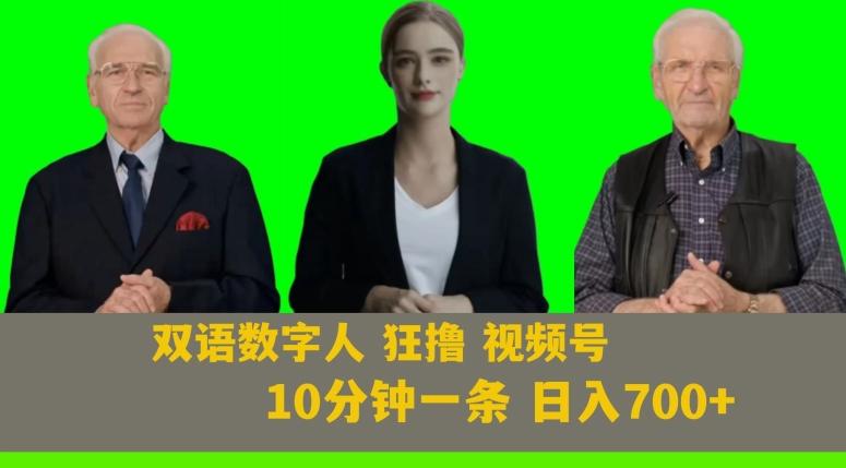 Ai生成双语数字人狂撸视频号，日入700+内附251G素材【揭秘】-生财社