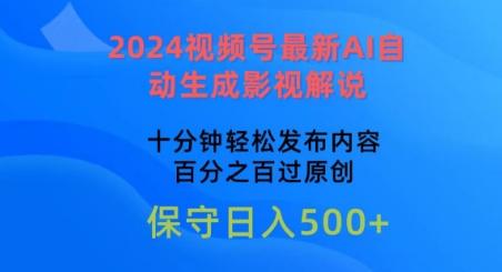 2024视频号最新AI自动生成影视解说，十分钟轻松发布内容，百分之百过原创【揭秘】-生财社