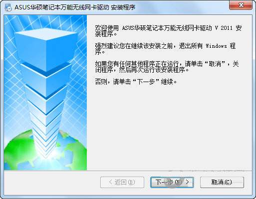 华硕笔记本万能无线网卡驱动 v2011 官方安装版-生财社