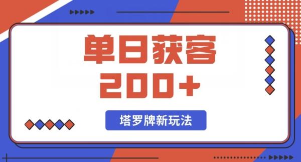 每日获客200+暴力塔罗牌玩法-生财社