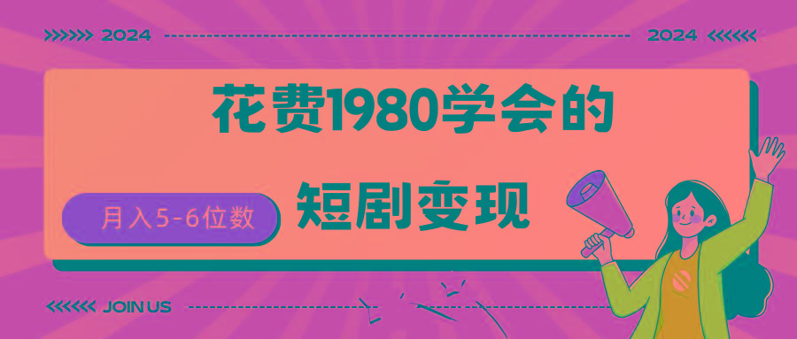 (9440期)短剧变现技巧 授权免费一个月轻松到手5-6位数-生财社