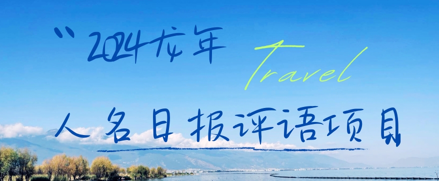 2024龙年人名日报评语项目，日入300加，年前吃肉【揭秘】-生财社