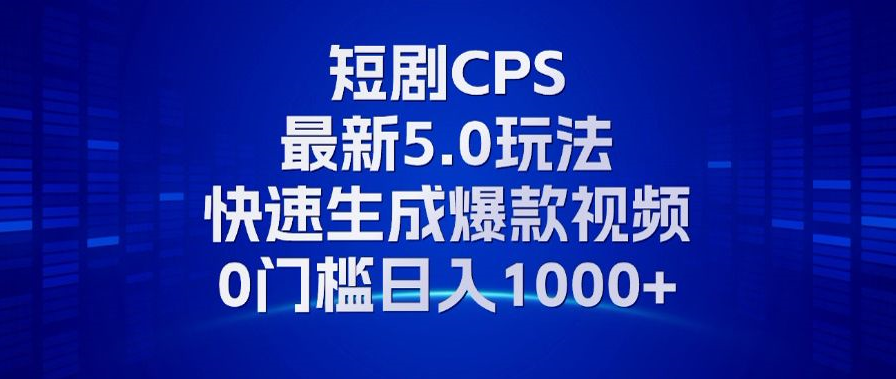 11月最新短剧CPS玩法，快速生成爆款视频，小白0门槛轻松日入1000+-生财社