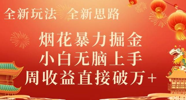 全新玩法，全新思路，烟花暴力掘金，小白无脑上手，周收益破w+-生财社
