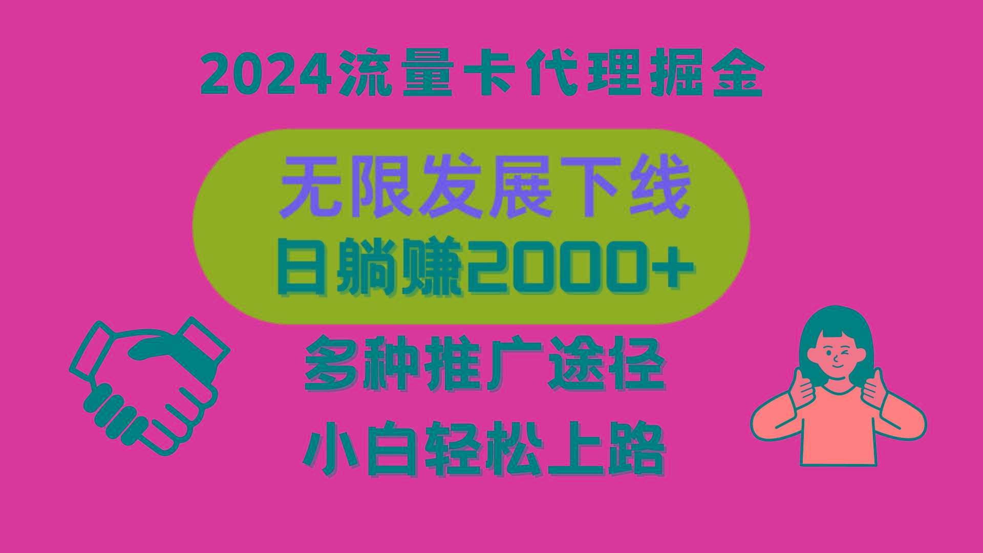 三网流量卡代理招募，无限发展下线，日躺赚2000+，新手小白轻松上路。-生财社
