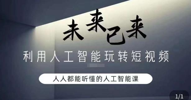 利用人工智能玩转短视频，人人能听懂的人工智能课-生财社