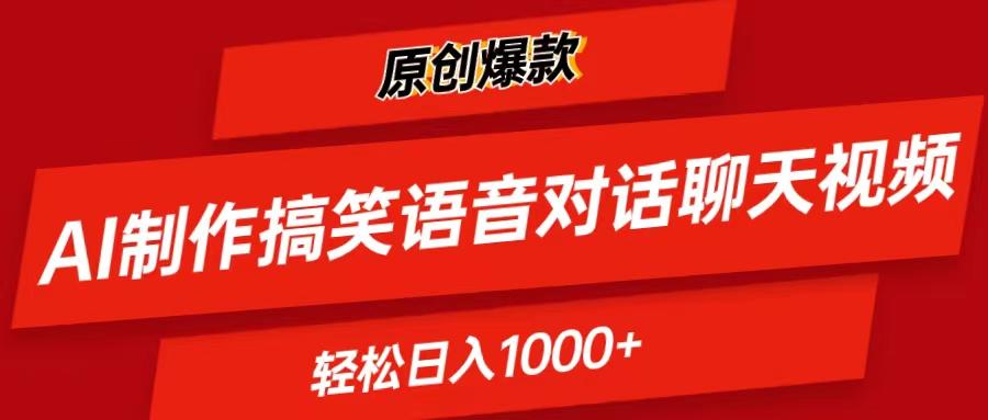 AI制作搞笑语音对话聊天视频,条条爆款，轻松日入1000+-生财社