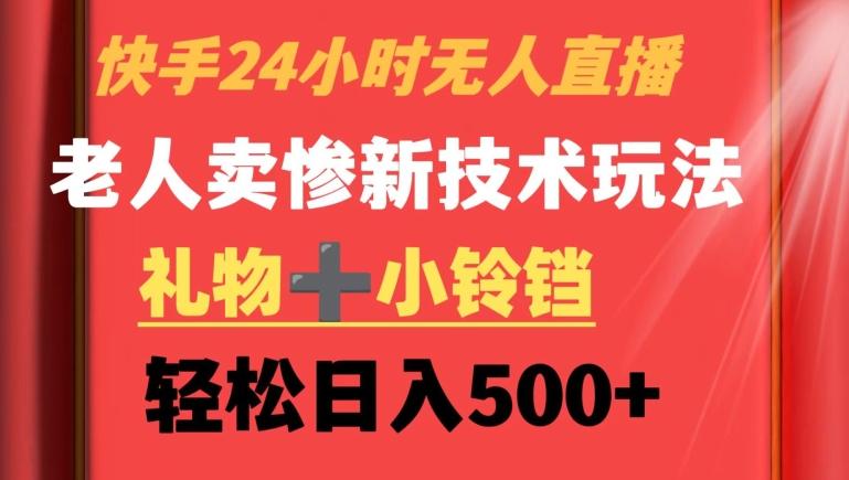 快手24小时无人直播，老人卖惨最新技术玩法，礼物+小铃铛，轻松日入500+【揭秘】-生财社