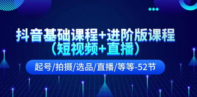 抖音基础课程+进阶版课程(短视频+直播-生财社