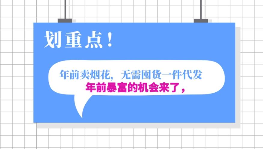 年前月入30000的机会，过年卖烟花，无需囤货一键代发合法合规-生财社
