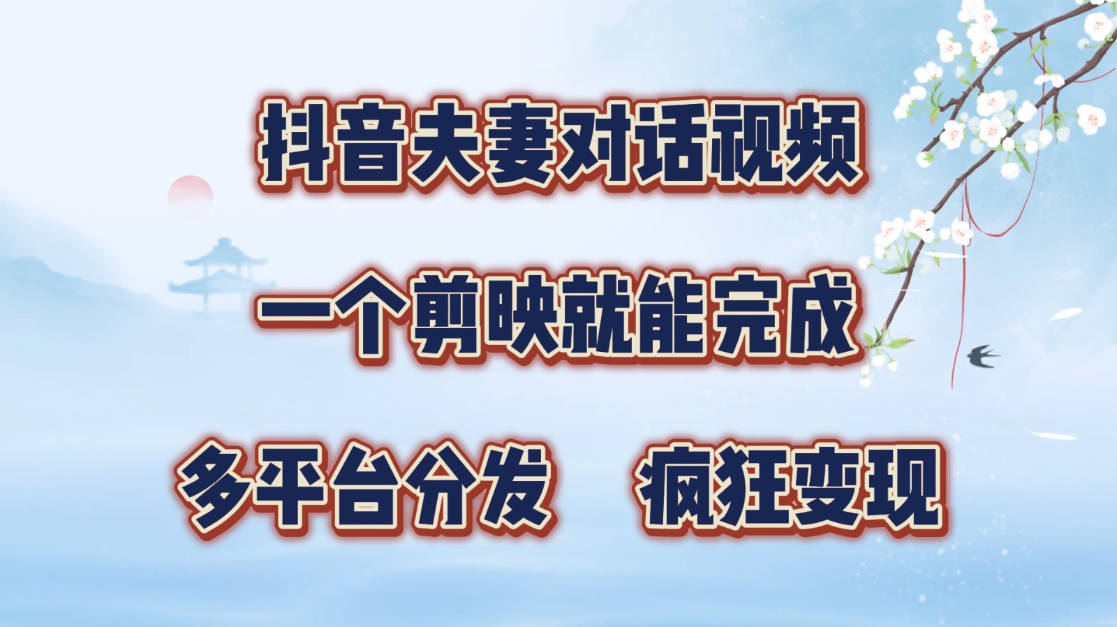 抖音夫妻对话视频，一个剪映就能完成，多平台分发，疯狂涨粉变现-生财社