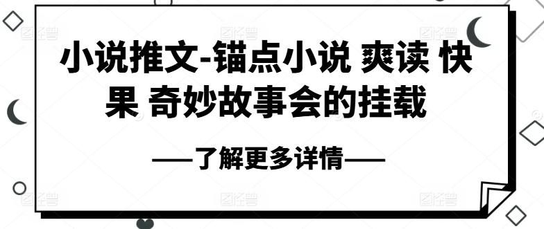 小说推文-锚点小说 爽读 快果 奇妙故事会的挂载-生财社