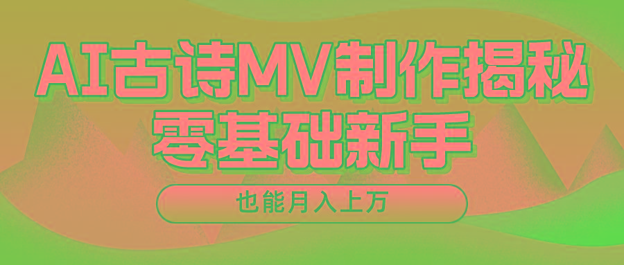 用AI生成古诗mv音乐，一个流量非常火爆的赛道，新手也能月入过万-生财社