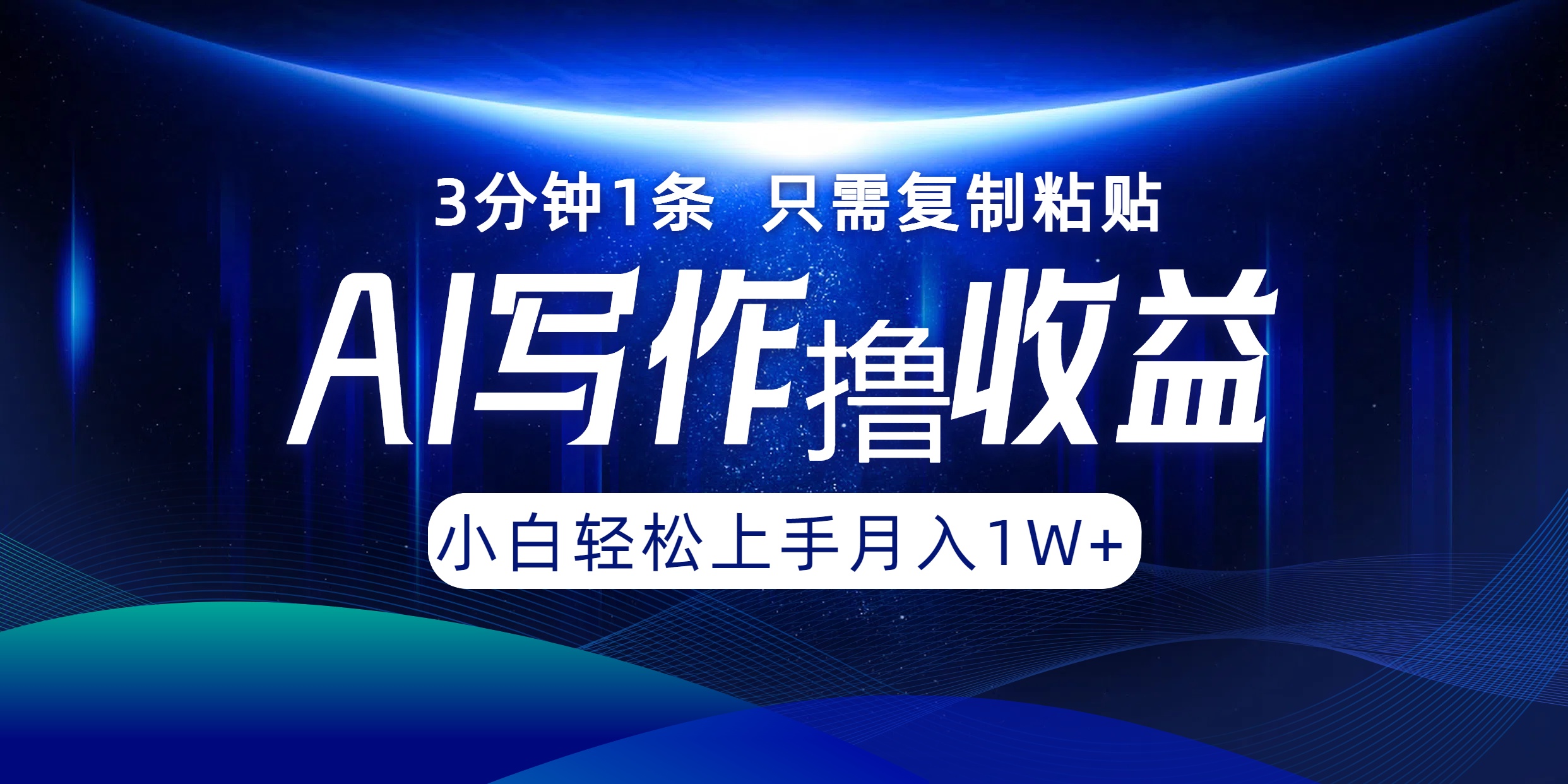AI写作撸收益，3分钟1条只需复制粘贴，一键多渠道发布月入10000+-生财社