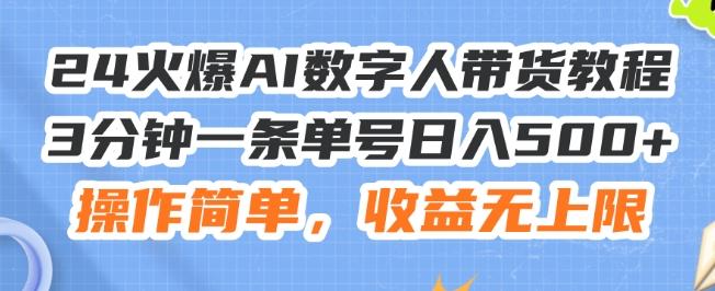 24火爆AI数字人带货教程，3分钟一条单号日入500+，操作简单，收益无上限【揭秘】-生财社