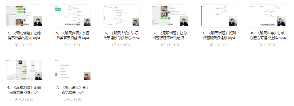 【脱单珍藏的教程】【脱单秘籍】聊天高手聊妹教程轻松吸引女神-生财社