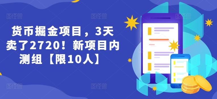 货币掘金项目，3天卖了2720！新项目内测组【限10人】-生财社
