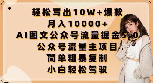 轻松写出10W+爆款，月入10000+，AI图文公众号流量掘金5.0.公众号流量主项目【揭秘】-生财社