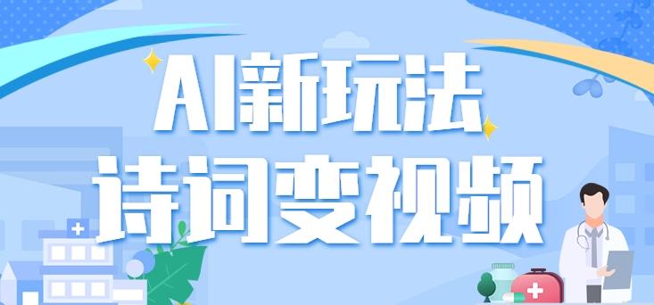 利用AI新玩法，把诗词内容变成视频，让古诗词中的美景“活”起来，【视频教程】-生财社