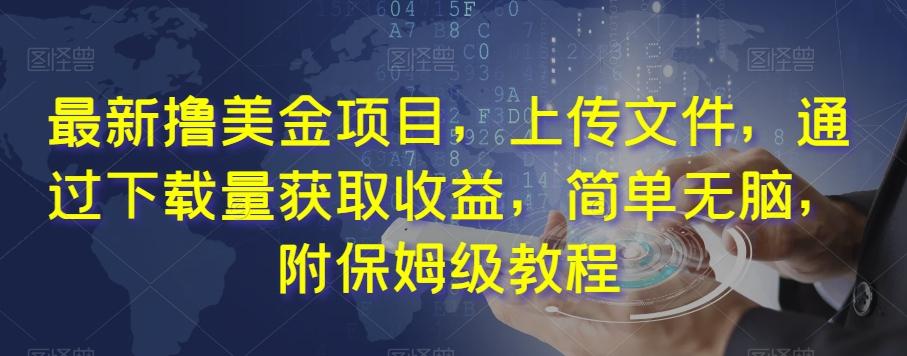 最新撸美金项目，上传文件，通过下载量获取收益，简单无脑，附保姆级教程【揭秘】-生财社